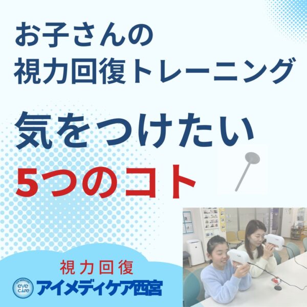 子供の視力回復トレーニング